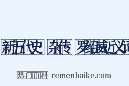 新五代史·杂传·罗绍威近义词是什么意思的图片